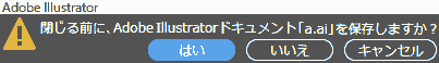閉じる前に、Adobe Illustrator ドキュメント「.ai」を保存しますか?