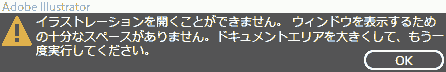 イラストレーションを開くことができません。ウィンドウを表示するための十分なスペースがありません。ドキュメントエリアを大きくして、もう一度実行してください。