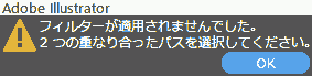 フィルターが適用されませんでした。2つの重なり合ったパスを選択してください。