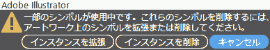 一部のシンボルが使用中です。これらのシンボルを削除するには、アートワーク上のシンボルを拡張または削除してください。
