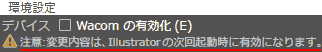 注意:変更内容は、Illustratorの次回起動時に有効になります。