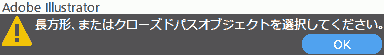 長方形、またはクローズドパスオブジェクトを選択してください。