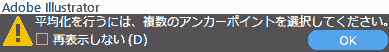 平均化を行うには、複数のアンカーポイントを選択してください。