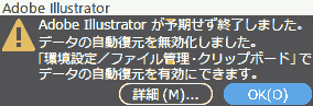 Adobe Illustrator が予期せず終了しました。データの自動復元を無効化しました。「環境設定/ファイル管理・クリップボード」でデータの自動復元を有効にできます。