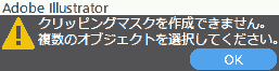 クリッピングマスクを作成できません。複数のオブジェクトを選択してください。