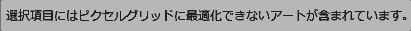 選択項目にはピクセルグリッドに最適化できないアートが含まれています。