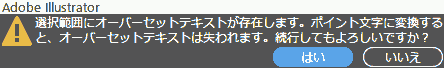 選択範囲にオーバーセットテキストが存在します。ポイント文字に変換すると、オーバーセットテキストは失われます。続行してもよろしいですか?