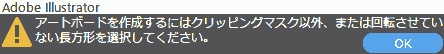アートボードを作成するにはクリッピングマスク以外、または回転させていない長方形を選択してください。