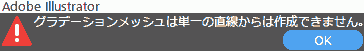 グラデーションメッシュは単一の直線からは作成できません。