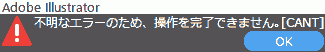 不明なエラーのため、操作を完了できません。CANT