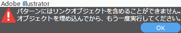 パターンにはリンクオブジェクトを含めることができません。オブジェクトを埋め込んでから、もう一度実行してください。