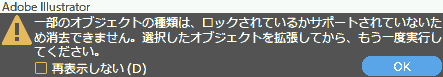 一部のオブジェクトの種類は、ロックされているかサポートされていないため消去できません。選択したオブジェクトを拡張してから、もう一度実行してください。