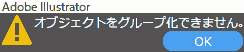 オブジェクトをグループ化できません。