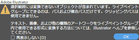 選択範囲には変換できないオブジェクトが含まれています。ライブペイントグループにできるのは、パスおよび複合パスだけです。クリッピングパスは使用できません。 テキスト、画像、および他の種類のアートワークをライブペイントグループ内で使用できる形式に変換する方法については、Illustratorヘルプを参照してください。