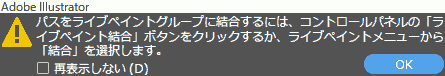 パスをライブペイントグループに結合するには、コントロールパネルの「ライブペイント結合」ボタンをクリックするか、ライブイベントメニューから「結合」を選択します。