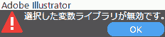 選択した変数ライブラリが無効です。