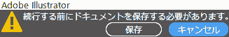 続行する前にドキュメントを保存する必要があります。