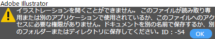 イラストレーションを開くことができません。このファイルが読み取り専用または別のアプリケーションで使用されているか、このファイルへのアクセスに必要な権限がありません。ドキュメントを別の名前で保存するか、別のフォルダーまたはディレクトリに保存してください。ID:54