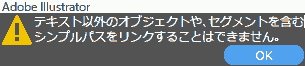 テキスト以外のオブジェクトや、セグメントを含むシンプルパスをリンクすることはできません。