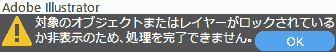 対象のオブジェクトまたはレイヤーがロックされているか非表示のため、処理を完了できません。