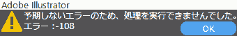 予期しないエラーのため、処理を実行できませんでした。エラー:-108