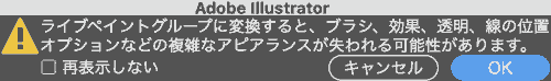 ライブペイントグループに変換すると、ブラシ、効果、透明、線の位置オプションなどの複雑なアビアランスが失われる可能性があります。