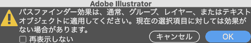 パスファインダー効果は、通常、グループ、レイヤー、またはテキストオブジェクトに適用してください。現在の選択項目に対しては効果がない場合があります。