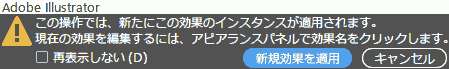 この操作では、新たにこの効果のインスタンスが適用されます。現在の効果を編集するには、アビアランスパネルで効果名をクリックします。