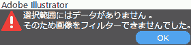 選択範囲にはデータがありません。そのため画像をフィルターできませんでした。