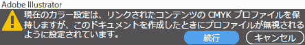現在のカラー設定は、リンクされたコンテンツのCMYKプロファイルを保持しますが、このドキュメントを作成したときにプロファイルが無視されるように設定されています。
