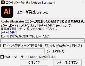 エラーレポートの対象:「Adobe Illustrator」 エラーが発生しました