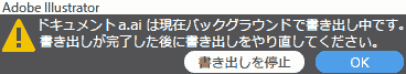 ドキュメントは現在バッググラウンドで書き出し中です。書き出しが完了した後に書き出しをやり直してください。