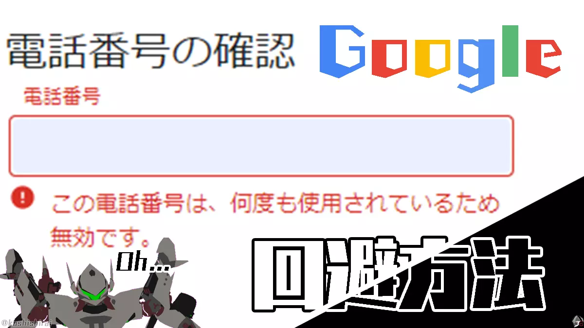 wp_tmb_google-this-phone-number-has-been-used-too-many-times